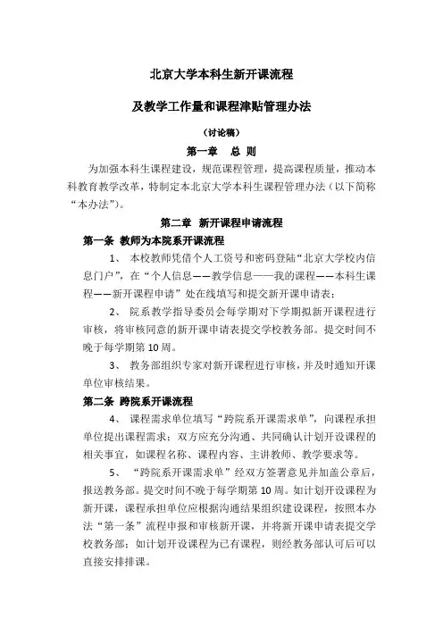 北京大学本科生新开课流程及教学工作量和课程津贴管理办法