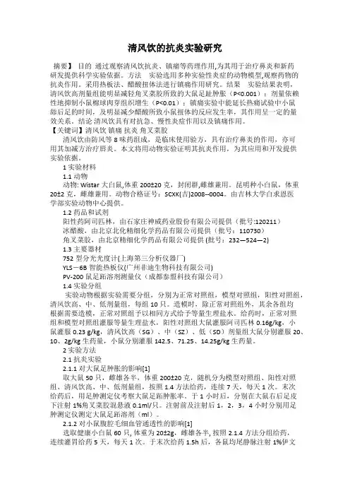 清风饮的抗炎实验研究