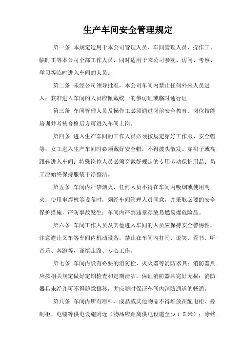 生产车间安全管理规定