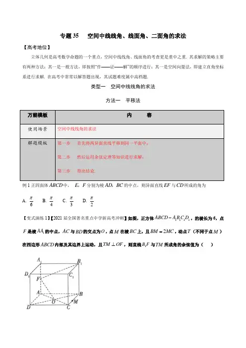 专题35   空间中线线角、线面角,二面角的求法-
