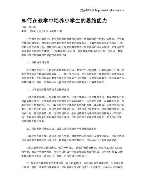 如何在教学中培养小学生的思维能力