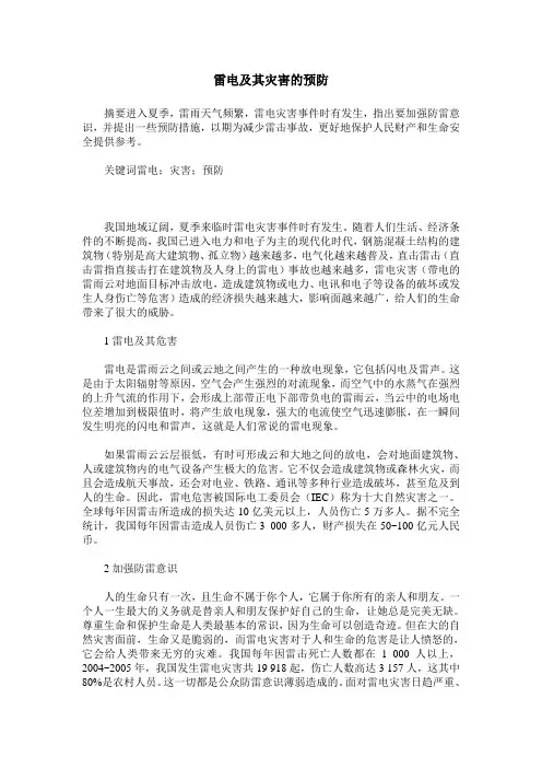 雷电及其灾害的预防