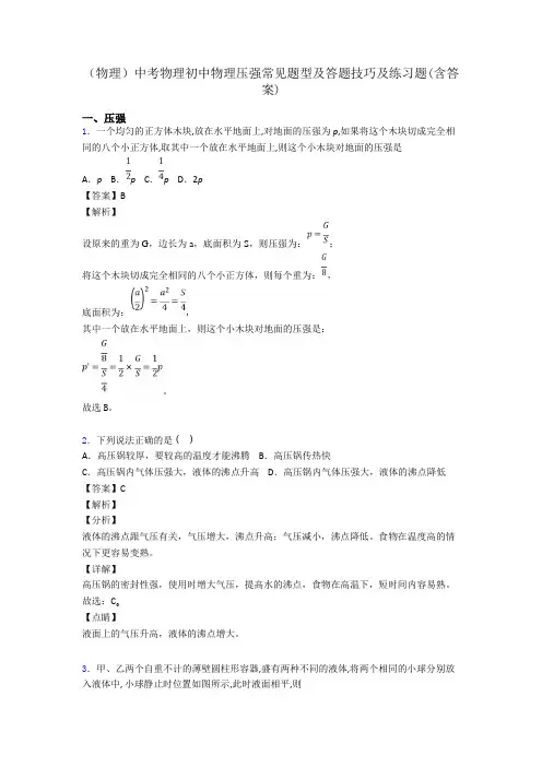 (物理)中考物理初中物理压强常见题型及答题技巧及练习题(含答案)