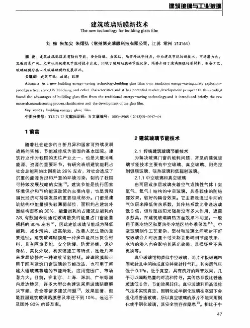 建筑玻璃贴膜新技术