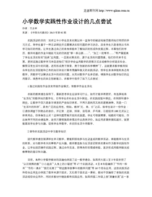小学数学实践性作业设计的几点尝试
