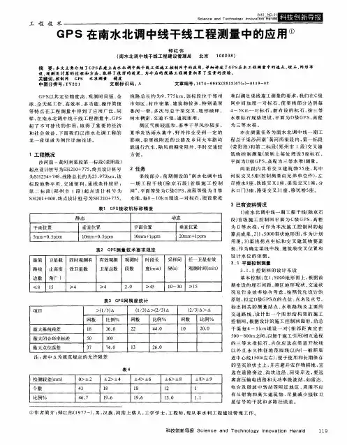GPS在南水北调中线干线工程测量中的应用