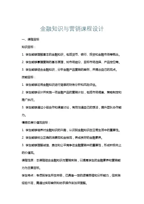 金融知识与营销课程设计