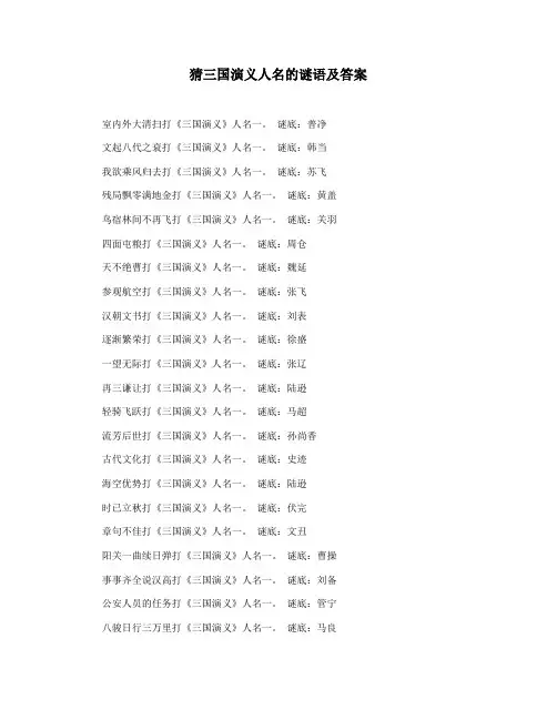 猜三国演义人名的谜语及答案