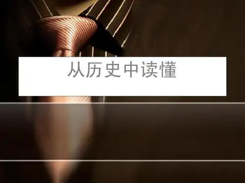 从历史中读懂