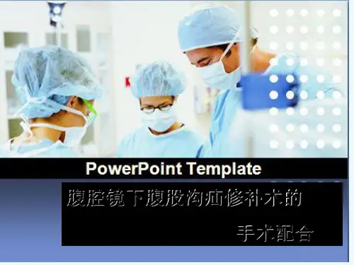 腹腔镜下疝修补术的手术配合 PPT