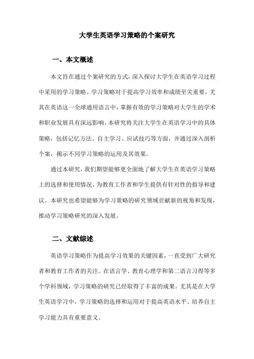 大学生英语学习策略的个案研究