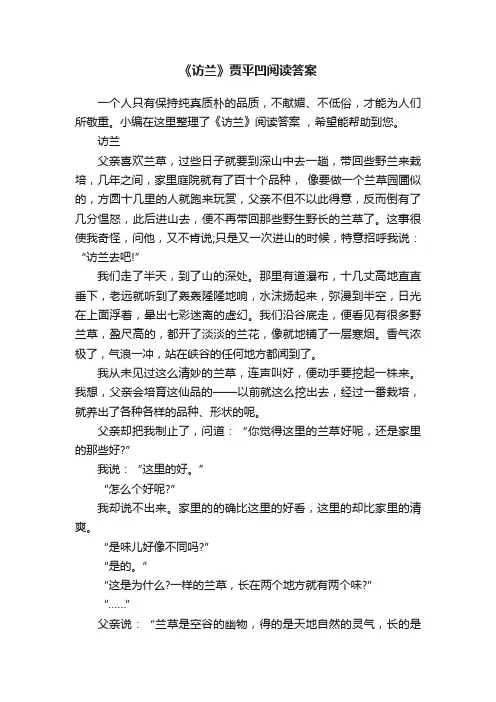 《访兰》贾平凹阅读答案