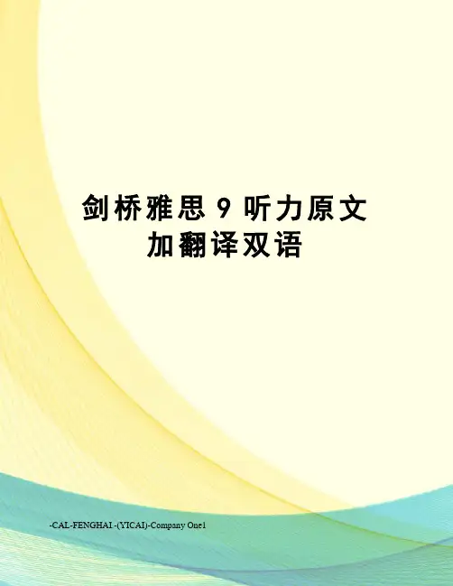 剑桥雅思9听力原文加翻译双语