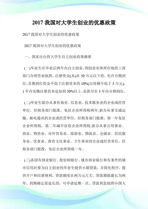 我国对大学生创业的优惠政