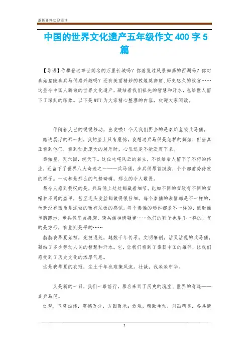 中国的世界文化遗产五年级作文400字5篇