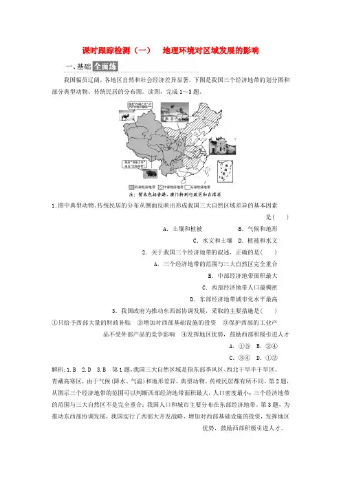 高中地理课时跟踪检测一地理环境对区域发展的影响新人教版必修3