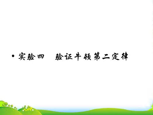 【红对勾】高考物理 验证牛顿第二定律课件