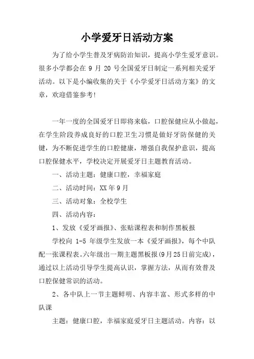 小学爱牙日活动方案