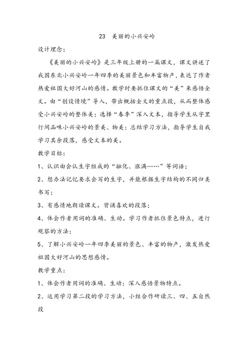 《美丽的小兴安岭》教研课教案