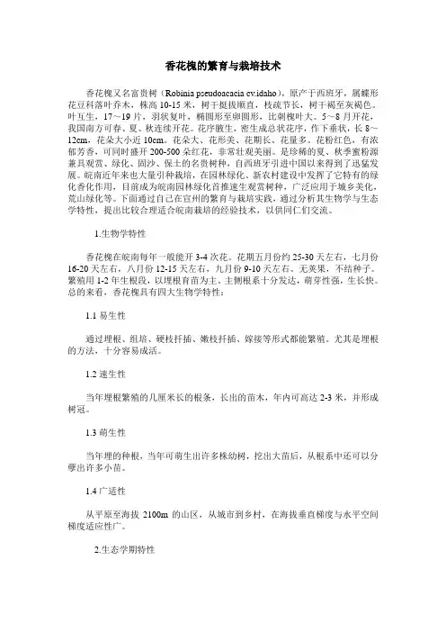 香花槐的繁育与栽培技术