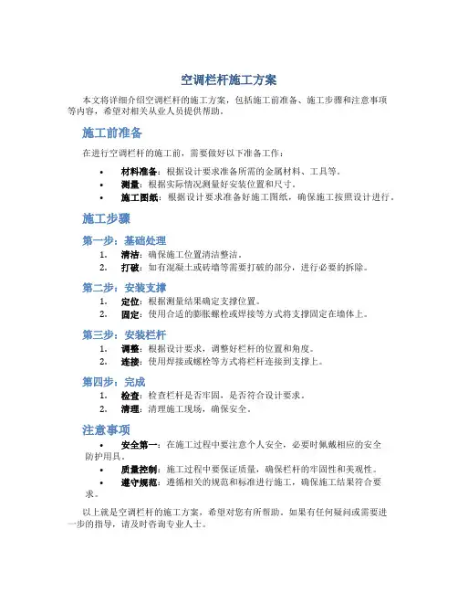 空调栏杆施工方案