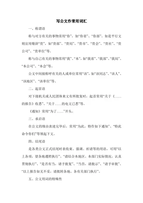 写公文作常用词汇