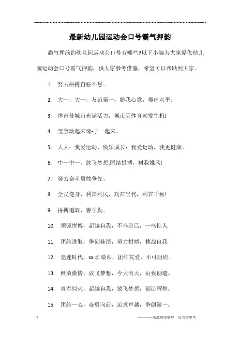 最新幼儿园运动会口号霸气押韵