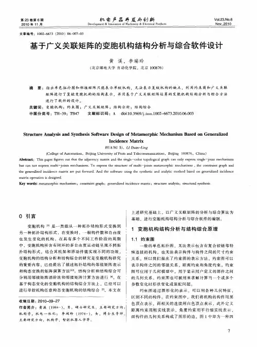 基于广义关联矩阵的变胞机构结构分析与综合软件设计
