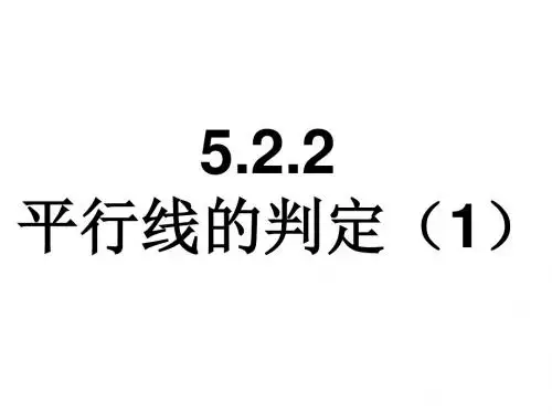 平行线的判定