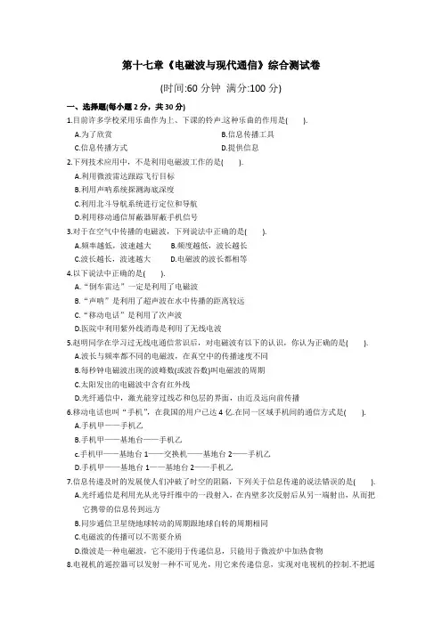 苏科版九年级物理下册第十七章《电磁波与现代通信》综合测试卷