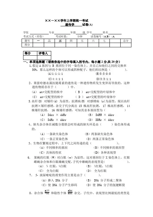 遗传学期末试卷四套(答案全)