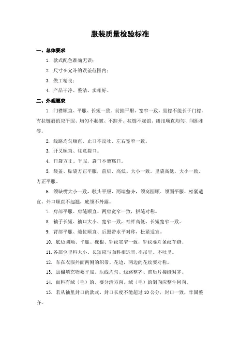 服装质量检验标准 2