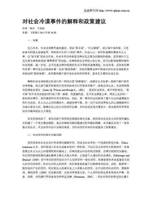 对社会冷漠事件的解释和政策建议