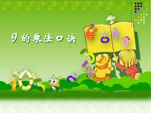 人教版二年数学上册《9的乘法口诀》课件