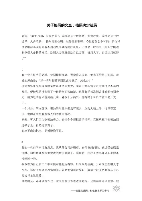 关于格局的文章：格局决定结局