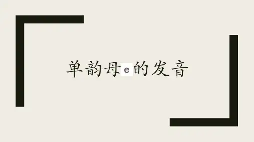4.单韵母e的发音