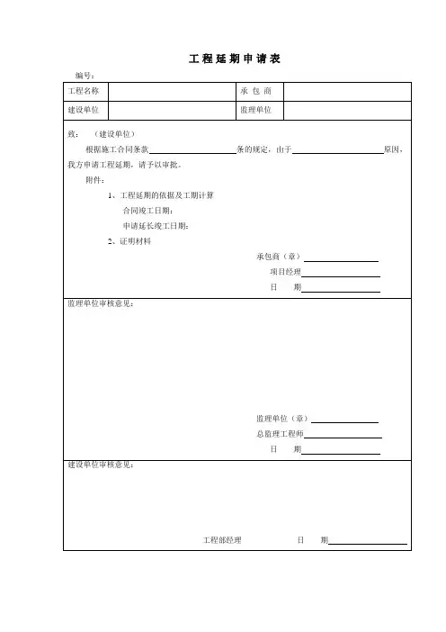 常用工具-工程延期申请表