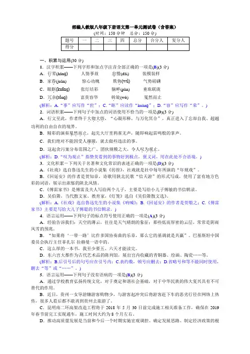 部编人教版八年级下册语文第一单元测试卷(含答案)