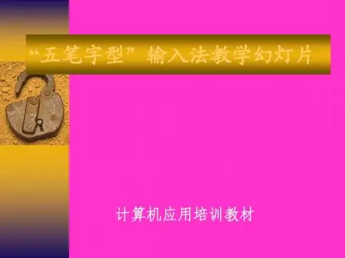 五笔输入法