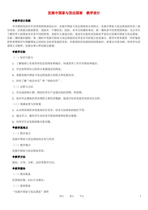 七年级地理上册 发展中国家与发达国家教案1 湘教版