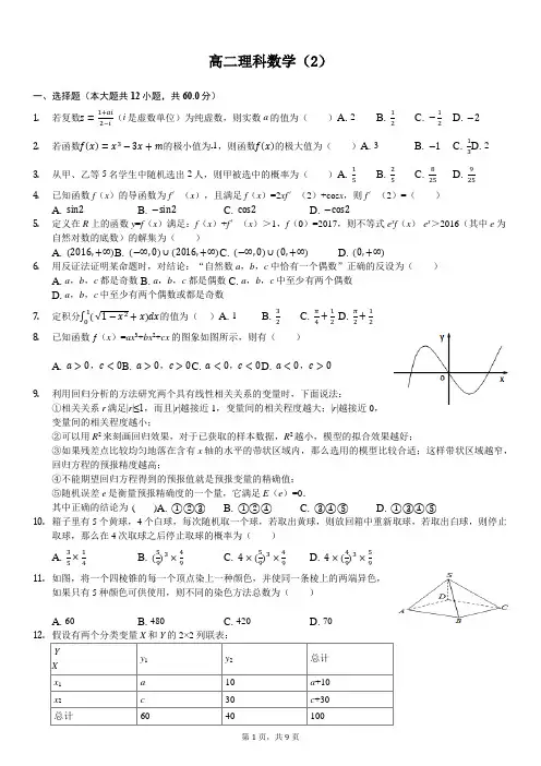 高二理科数学(1)(2-2,2-3,4-4)
