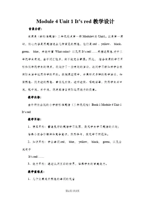 三年级上册英语教案  Module4 Unit1 It's  red  外研社