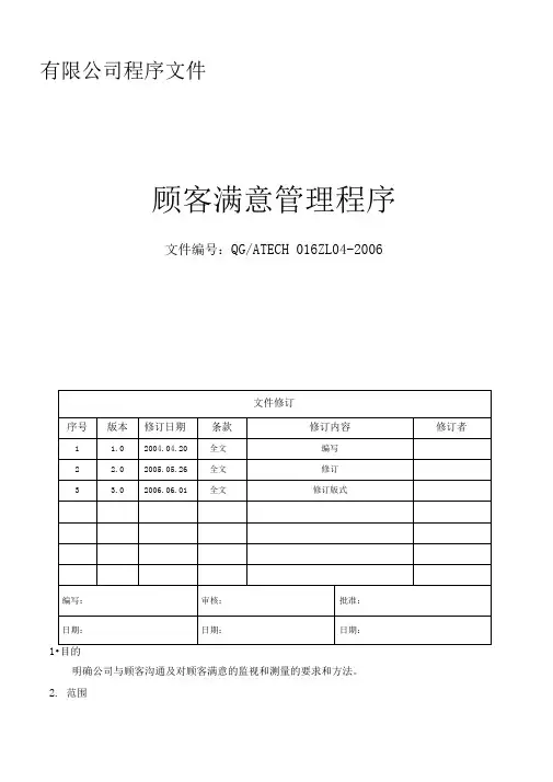 顾客满意管理程序(含流程)