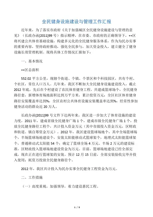 全民健身设施建设与管理工作汇报
