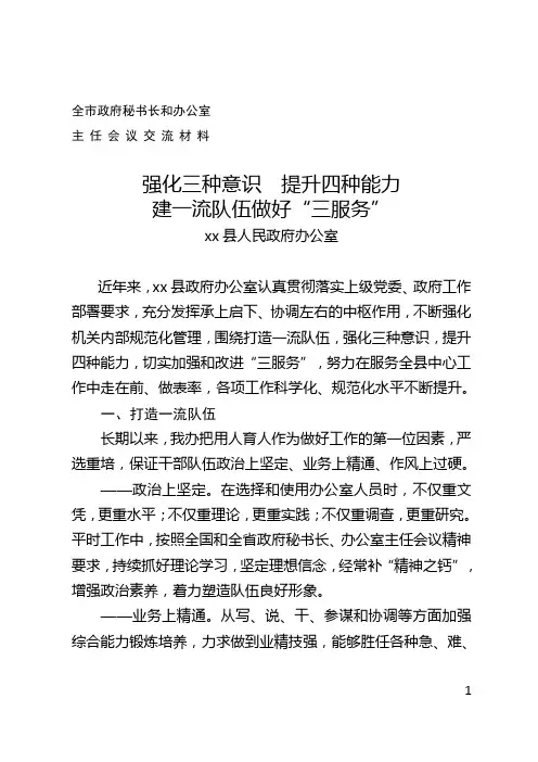 全市政府秘书长和办公室主任经验交流材料