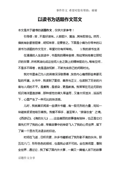以读书为话题作文范文