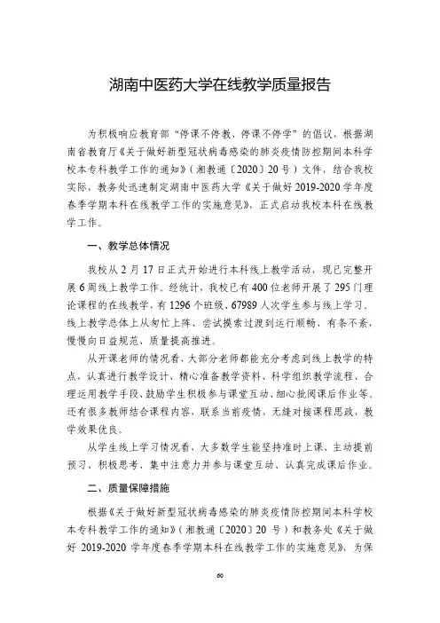 湖南中医药大学在线教学质量报告