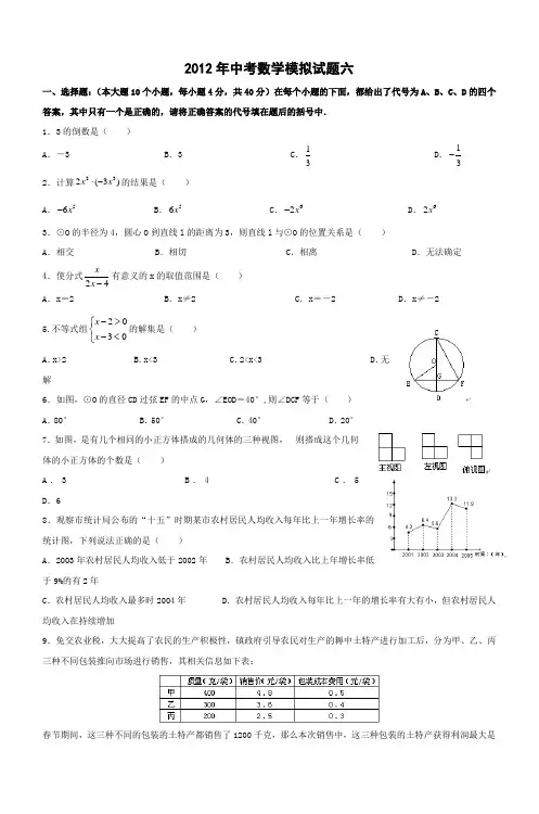 2012年中考数学模拟试题六