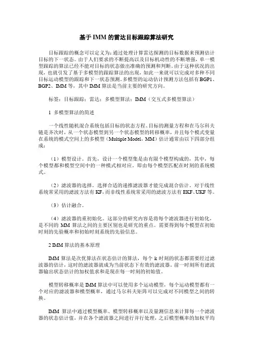 基于IMM的雷达目标跟踪算法研究
