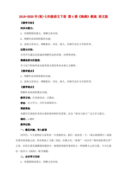 2019-2020年(秋)七年级语文下册 第4课《海燕》教案 语文版.doc